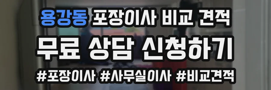 용강동 포장이사 비교 견적