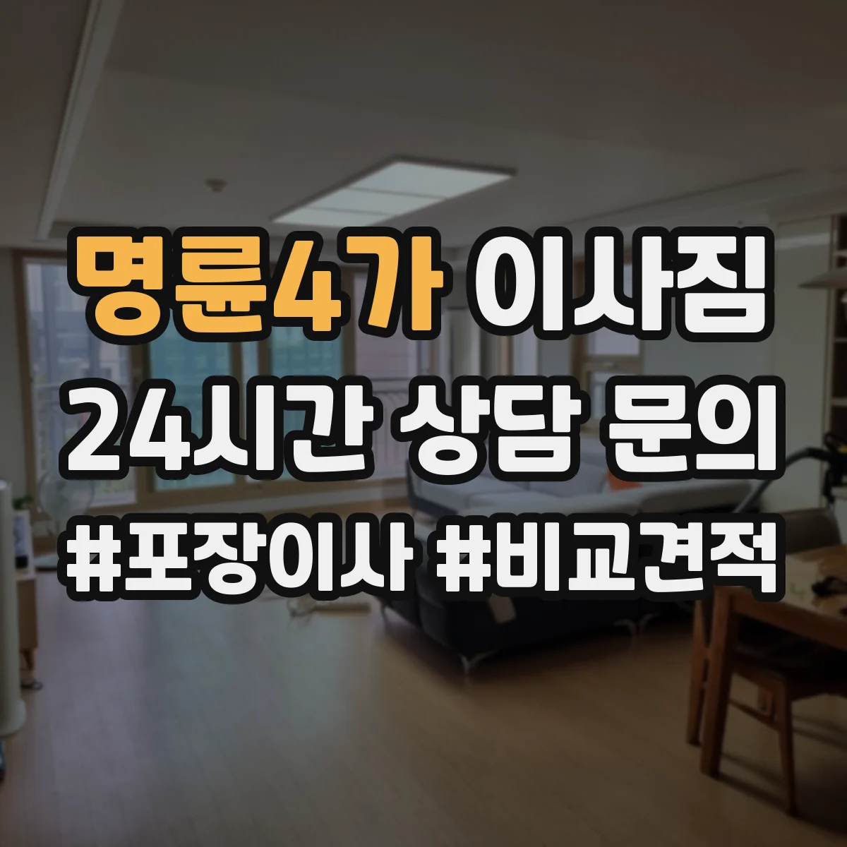 명륜4가 이사짐