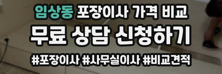 임상동 포장이사 가격 비교