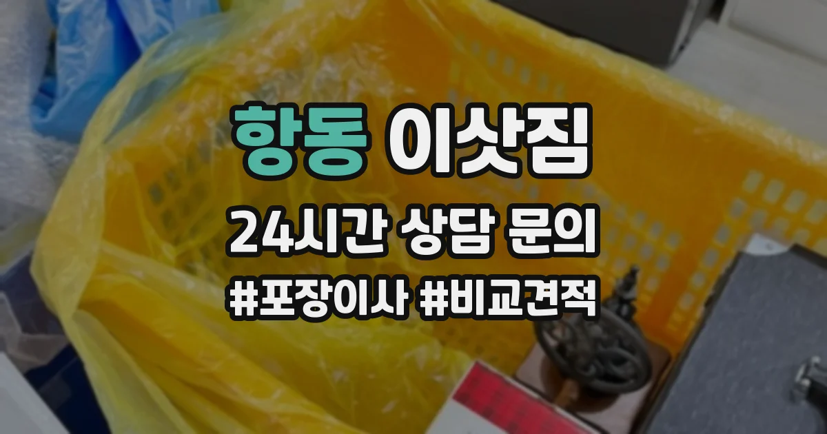 항동 이삿짐