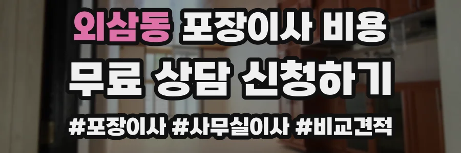 외삼동 포장이사 비용