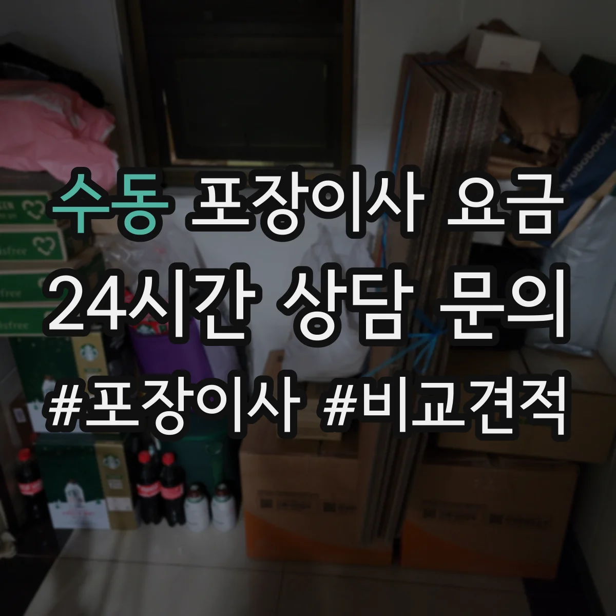 수동 포장이사 요금