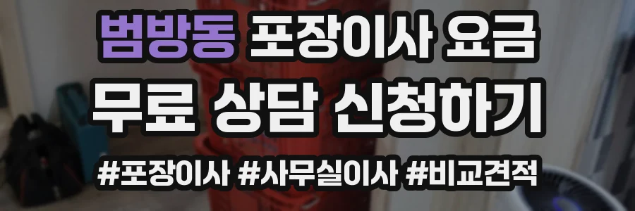 범방동 포장이사 요금