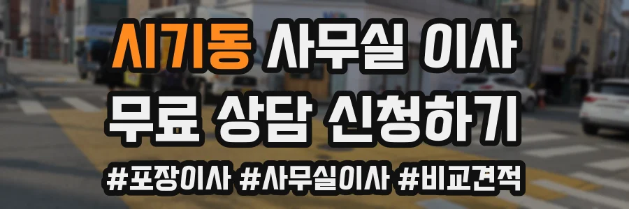 시기동 사무실 이사