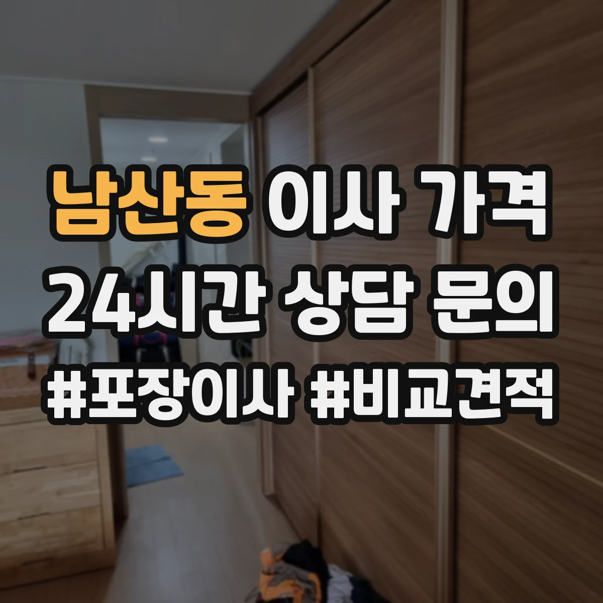 남산동 이사 가격