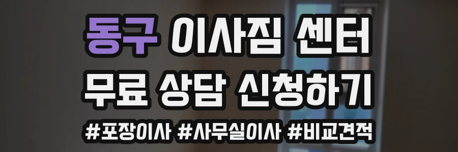 동구 이사짐 센터