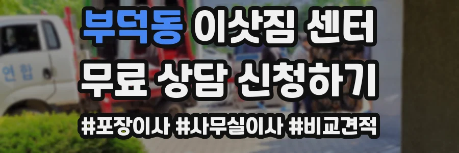 부덕동 이삿짐 센터