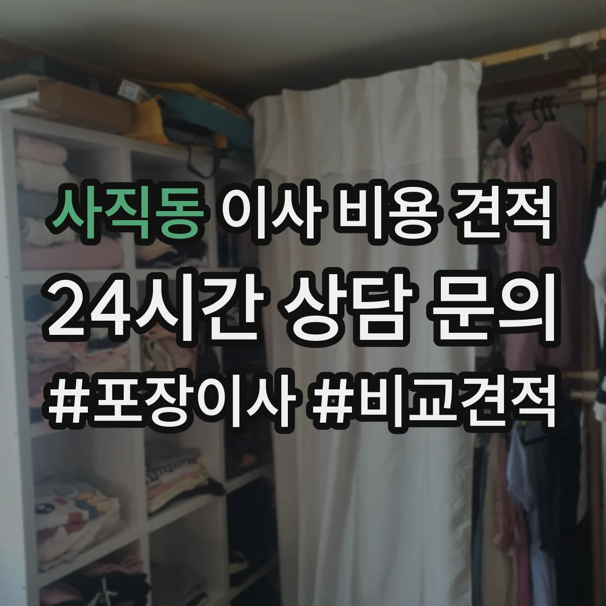 사직동 이사 비용 견적