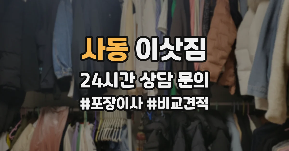 사동 이삿짐