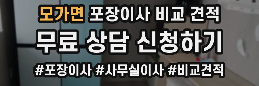 모가면 포장이사 비교 견적
