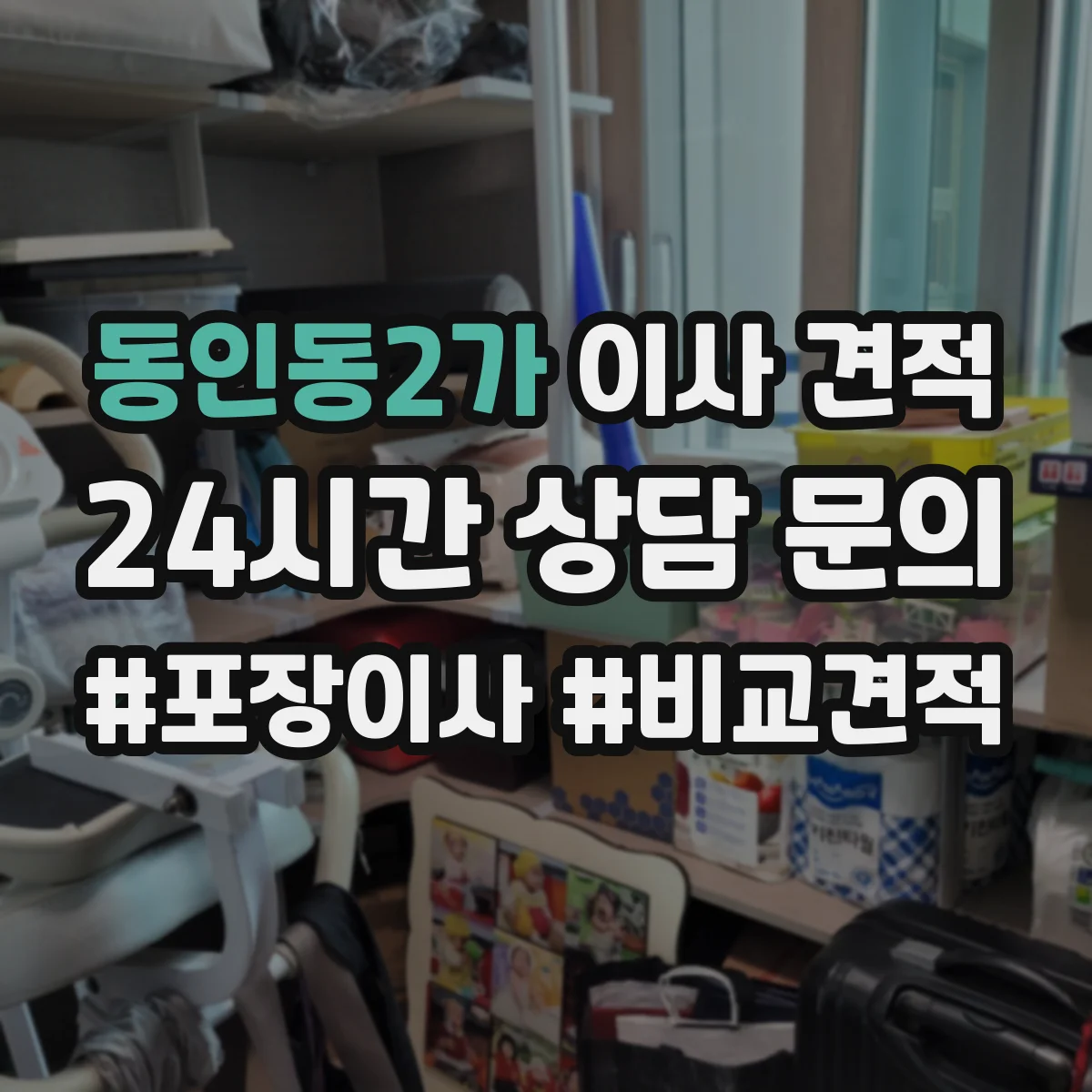 동인동2가 이사 견적