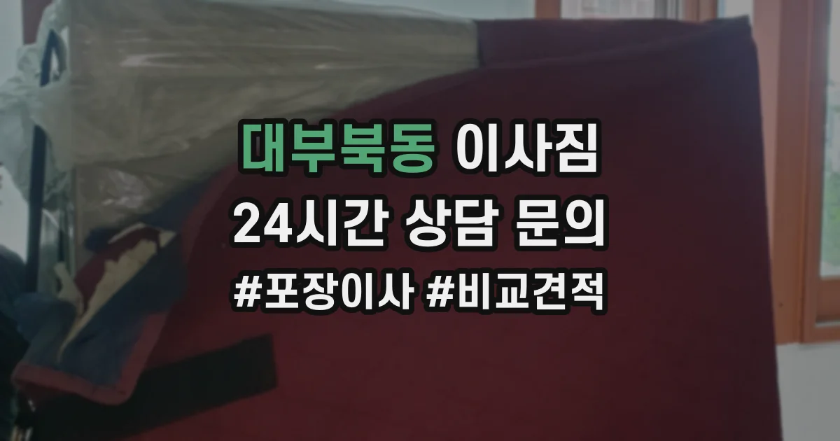 대부북동 이사짐