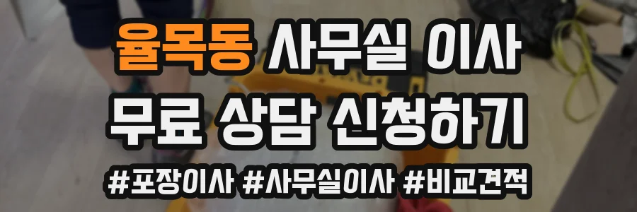 율목동 사무실 이사