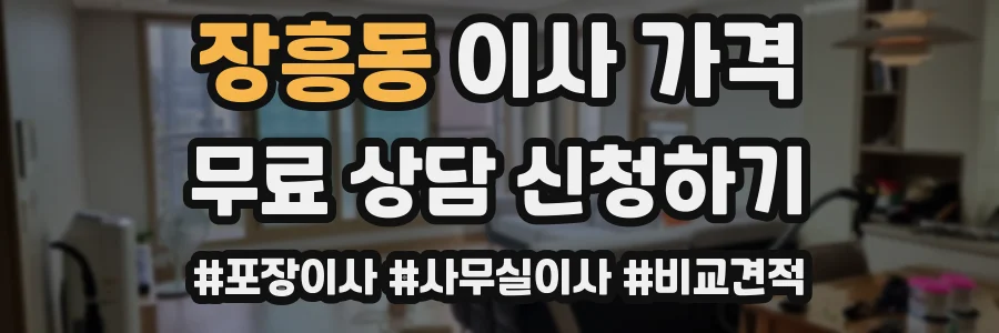 장흥동 이사 가격