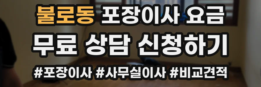 불로동 포장이사 요금