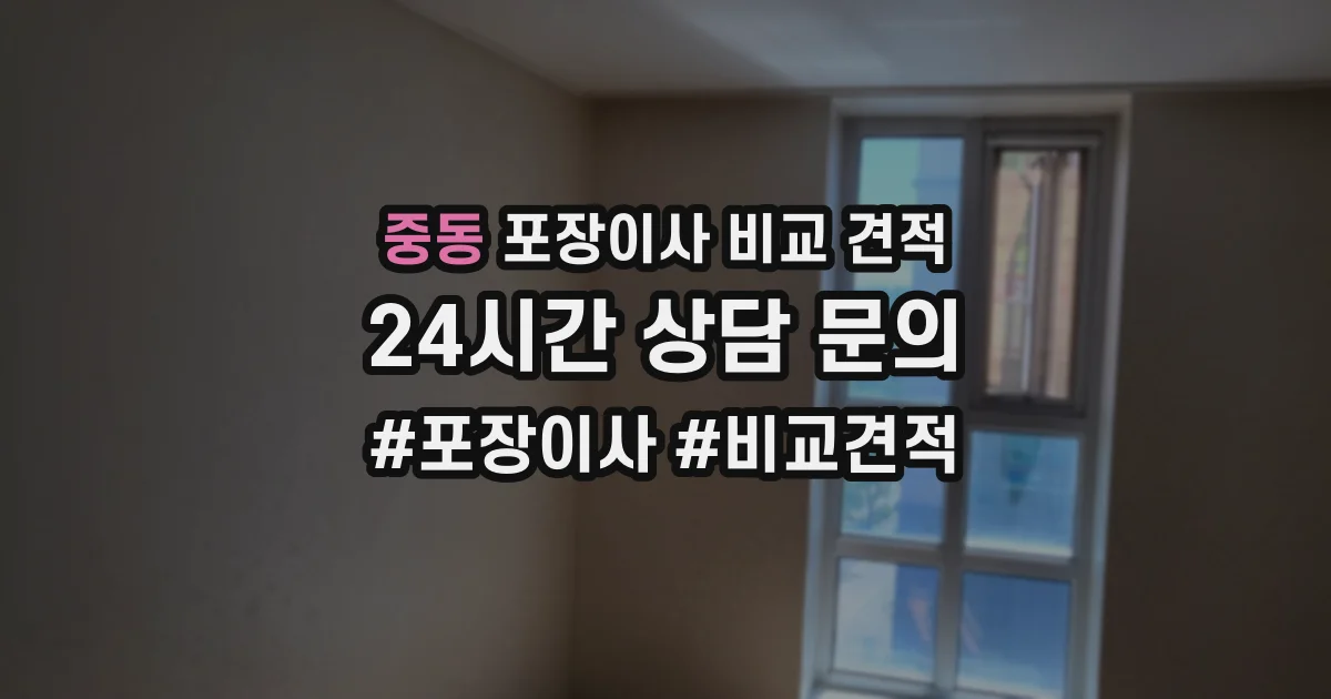 중동 포장이사 비교 견적