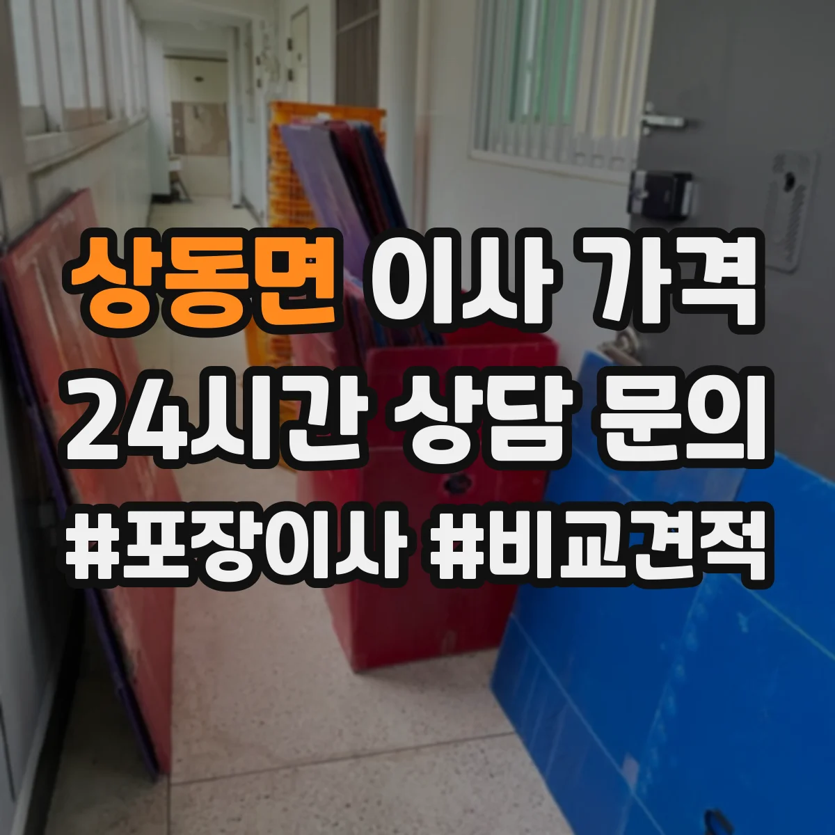 상동면 이사 가격