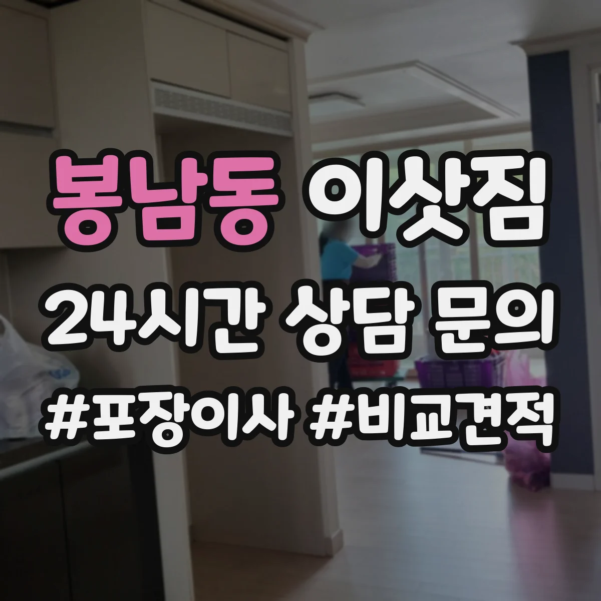 봉남동 이삿짐