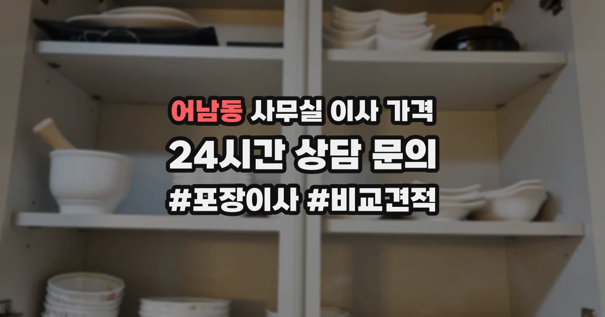 어남동 사무실 이사 가격