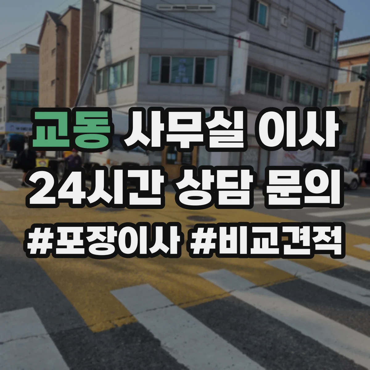 교동 사무실 이사