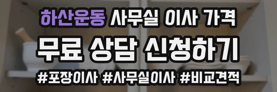 하산운동 사무실 이사 가격