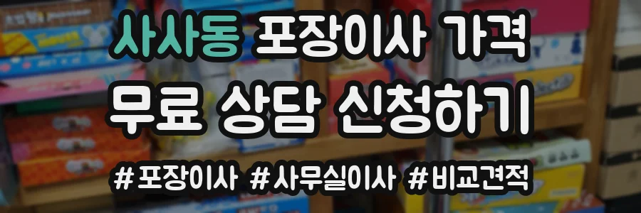 사사동 포장이사 가격