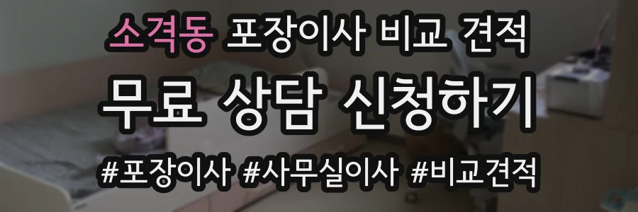 소격동 포장이사 비교 견적