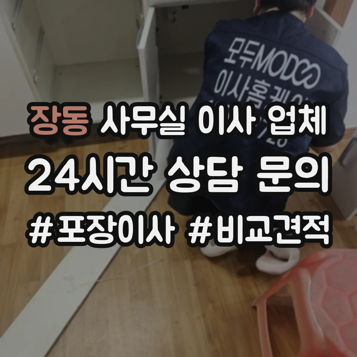 장동 사무실 이사 업체
