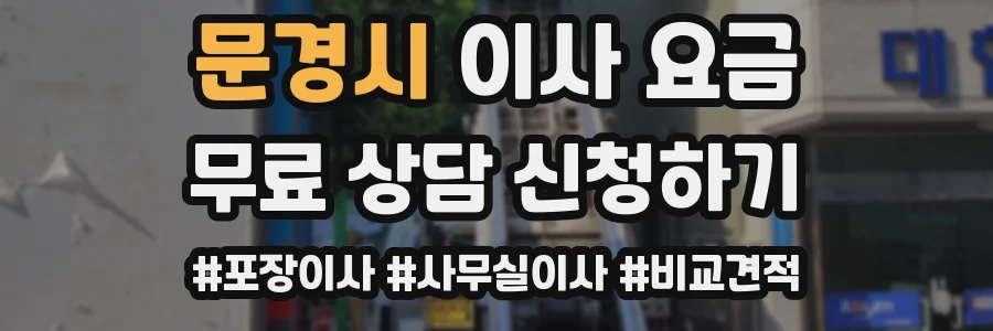문경시 이사 요금