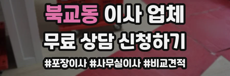 북교동 이사 업체