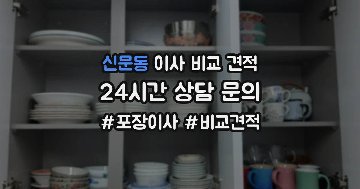 신문동 이사 비교 견적