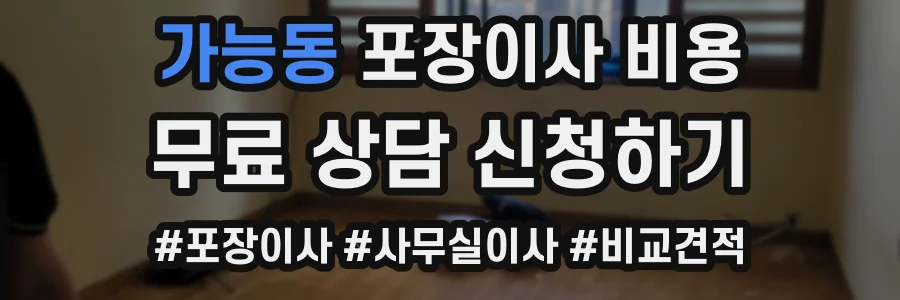 가능동 포장이사 비용