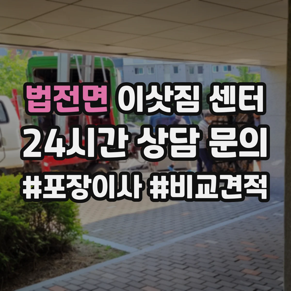법전면 이삿짐 센터