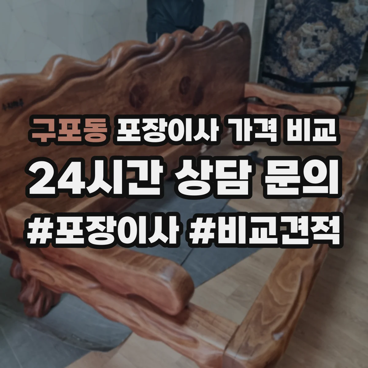 구포동 포장이사 가격 비교