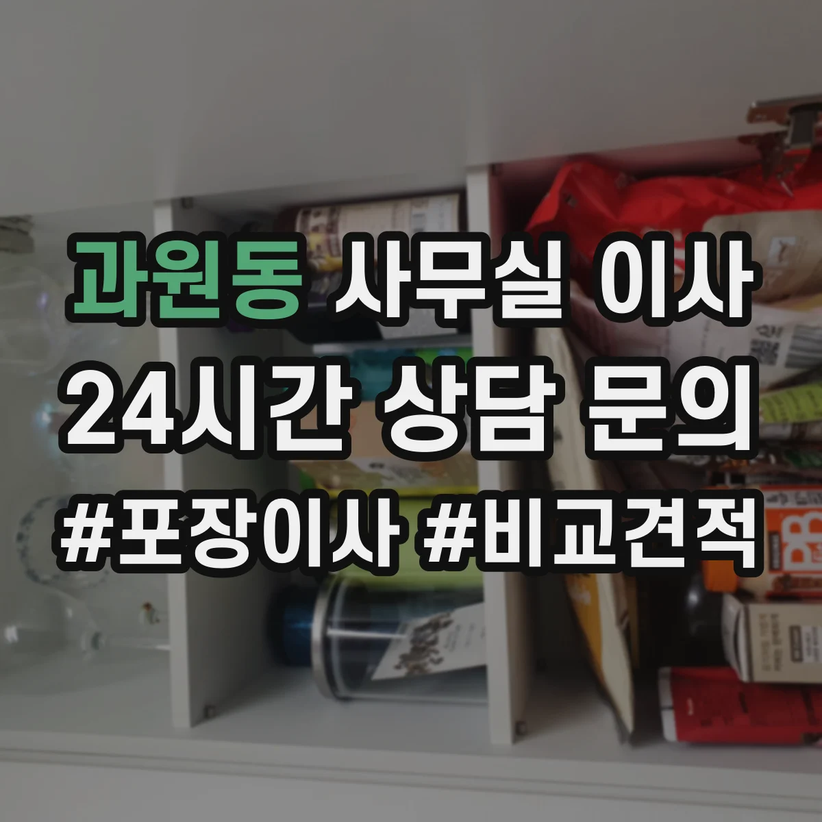 과원동 사무실 이사