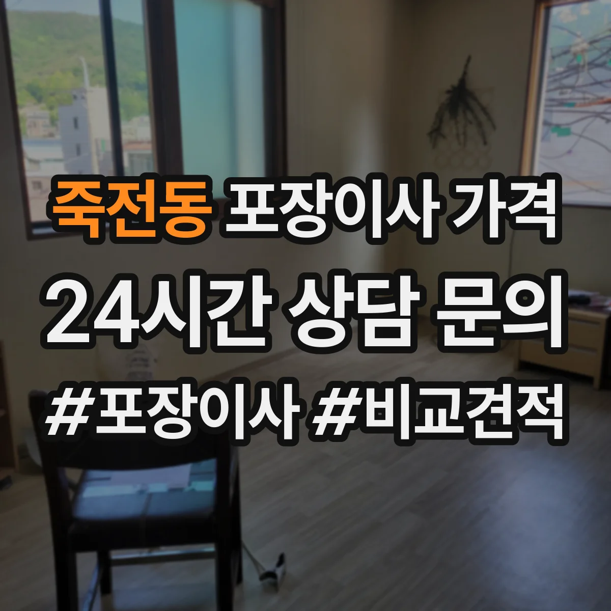 죽전동 포장이사 가격