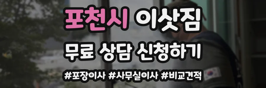 포천시 이삿짐