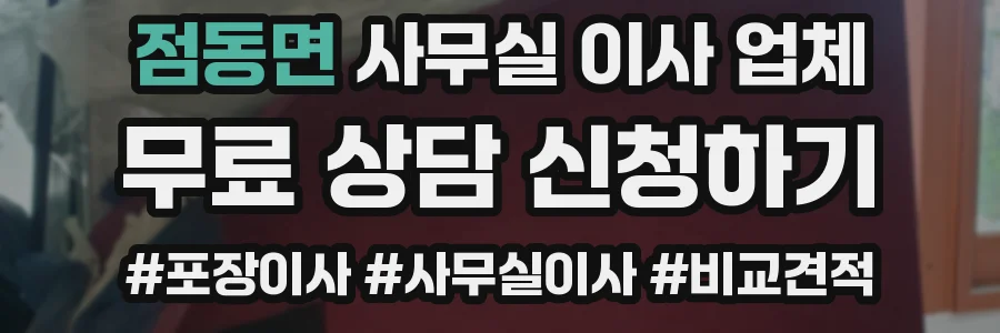 점동면 사무실 이사 업체