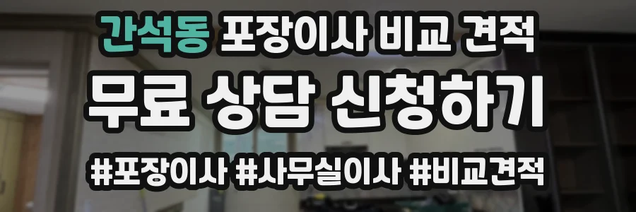 간석동 포장이사 비교 견적
