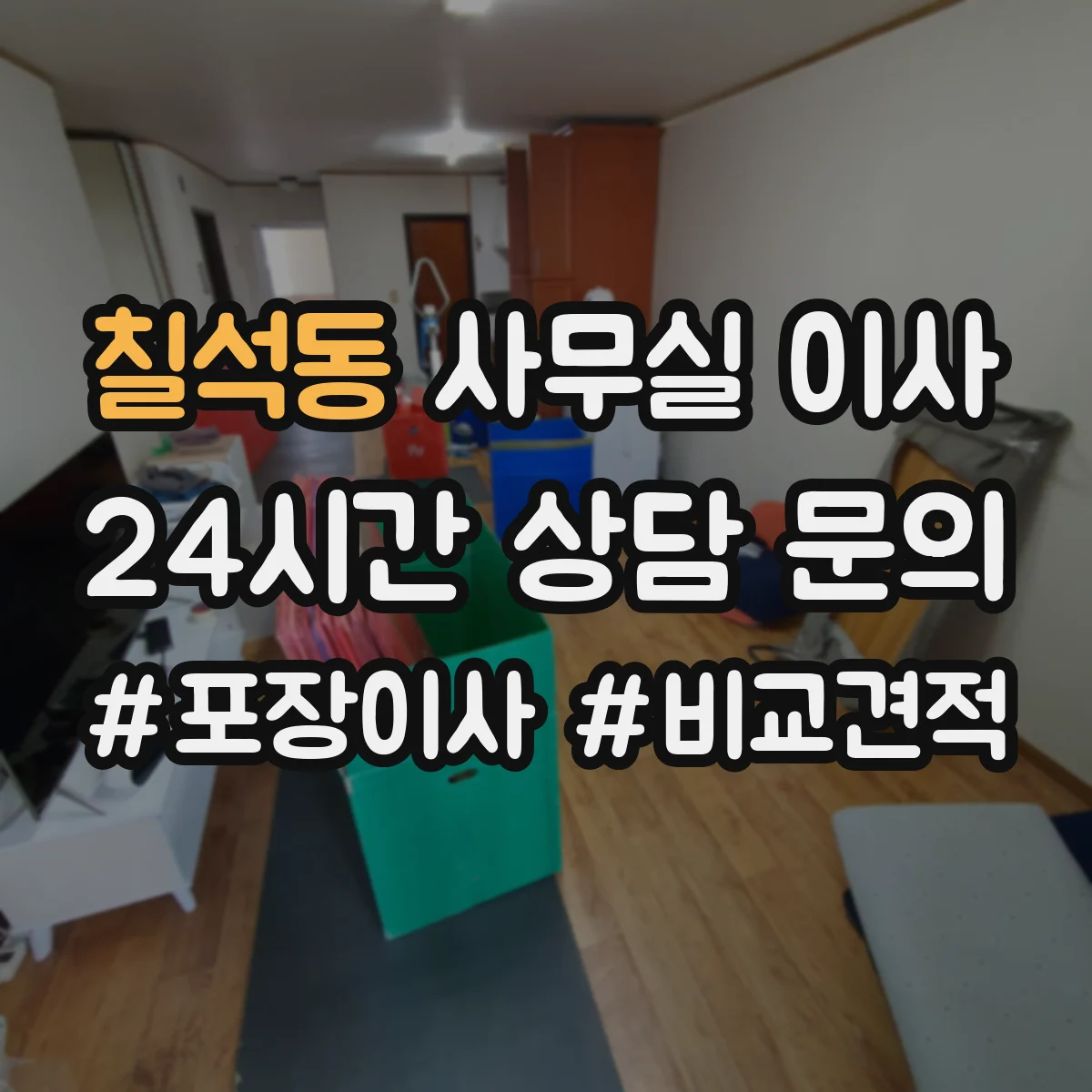 칠석동 사무실 이사