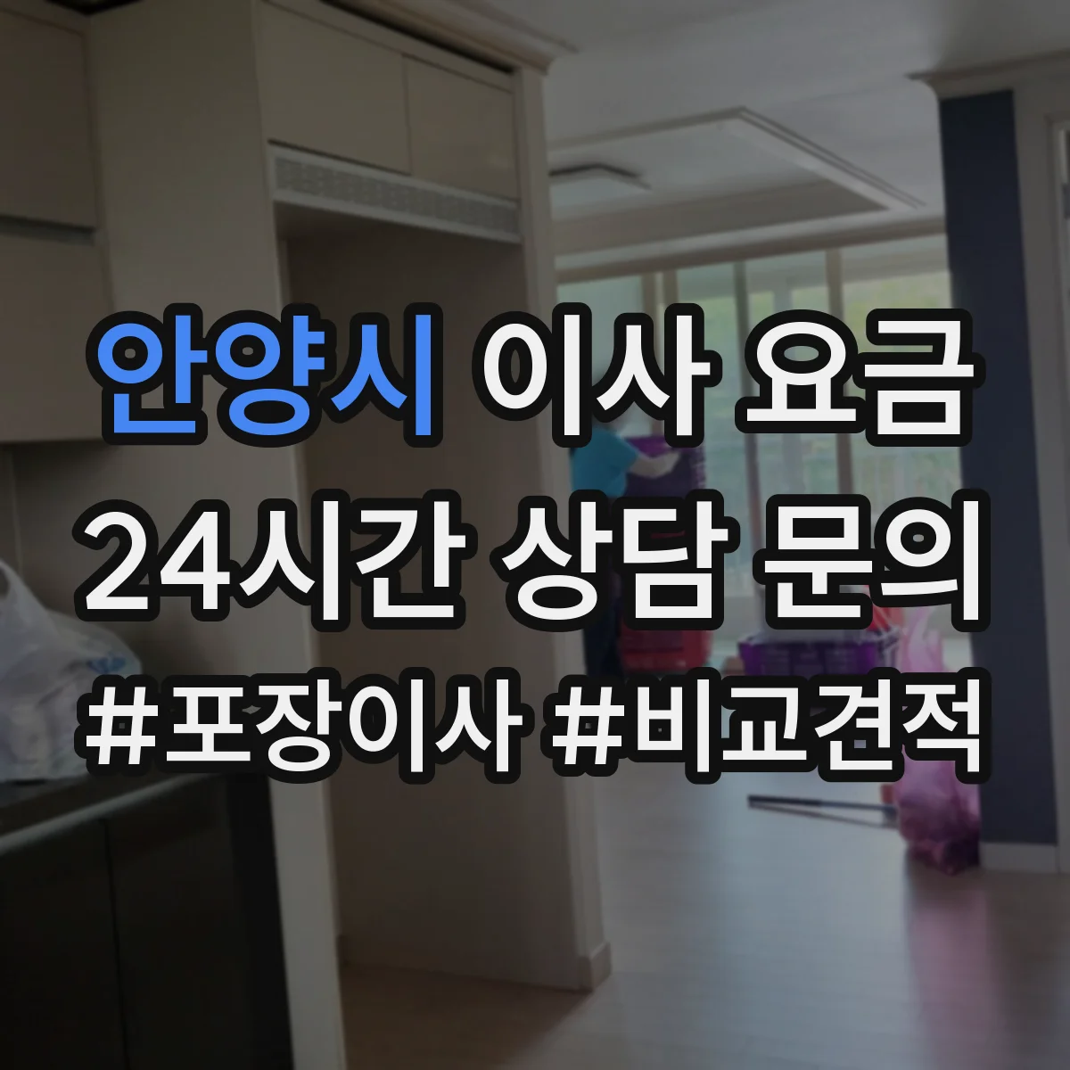 안양시 이사 요금