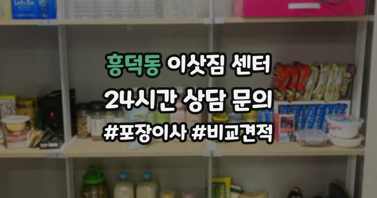 흥덕동 이삿짐 센터