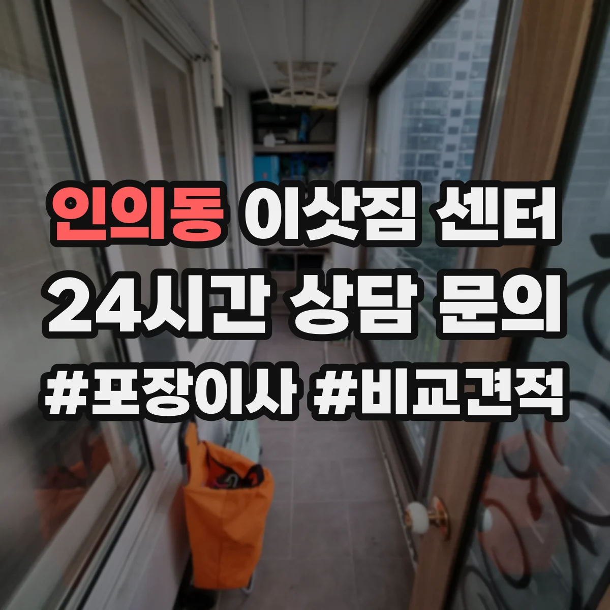 인의동 이삿짐 센터