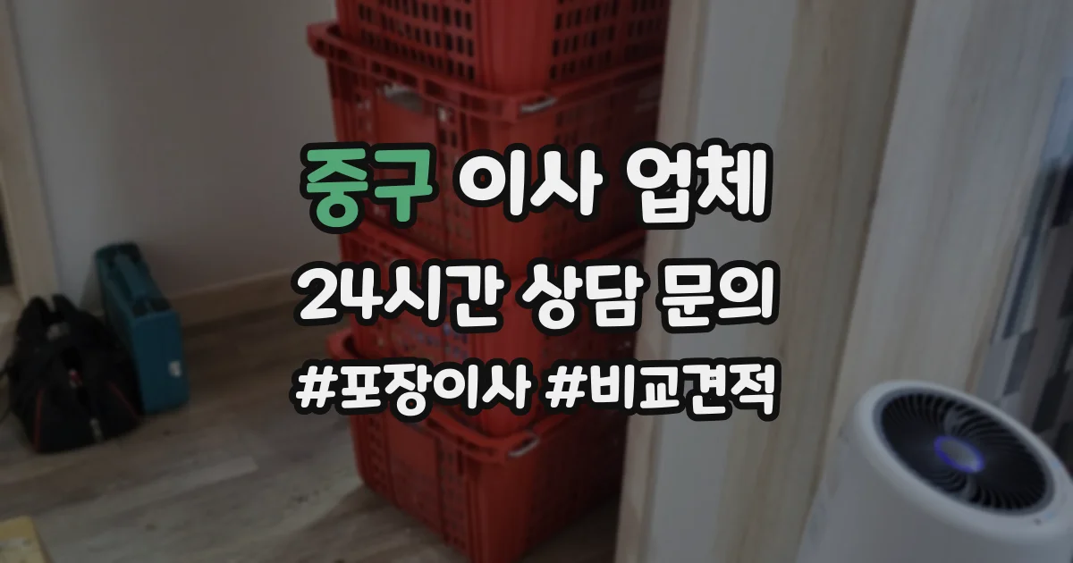 중구 이사 업체