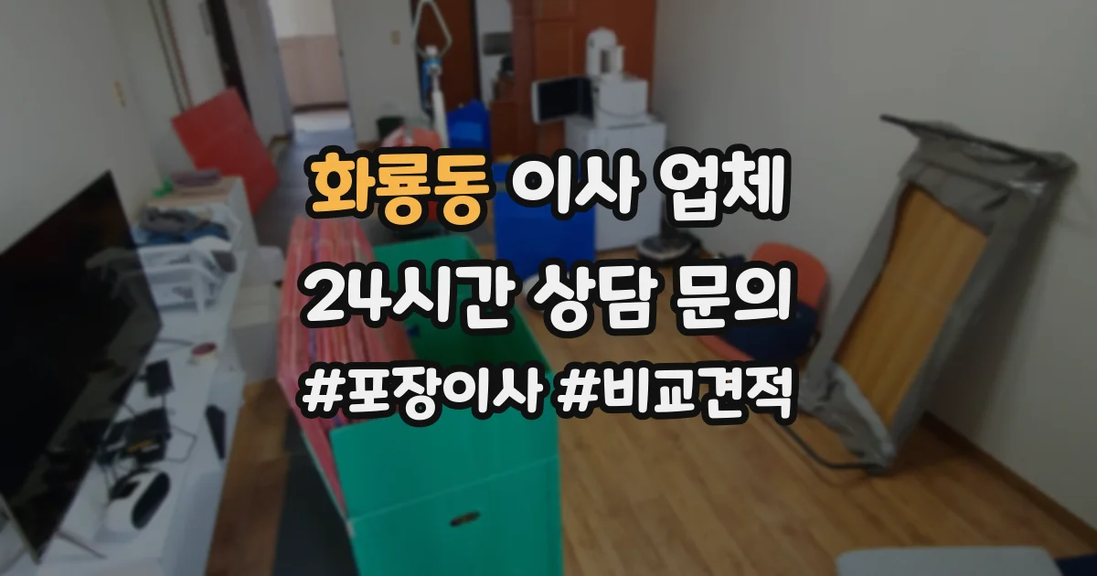 화룡동 이사 업체