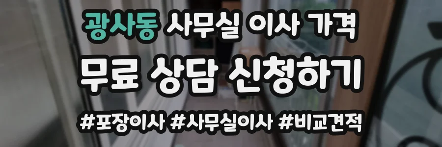 광사동 사무실 이사 가격