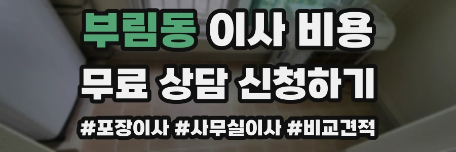 부림동 이사 비용