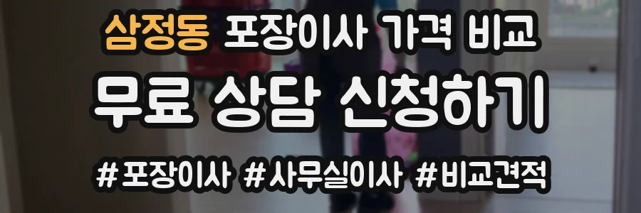 삼정동 포장이사 가격 비교