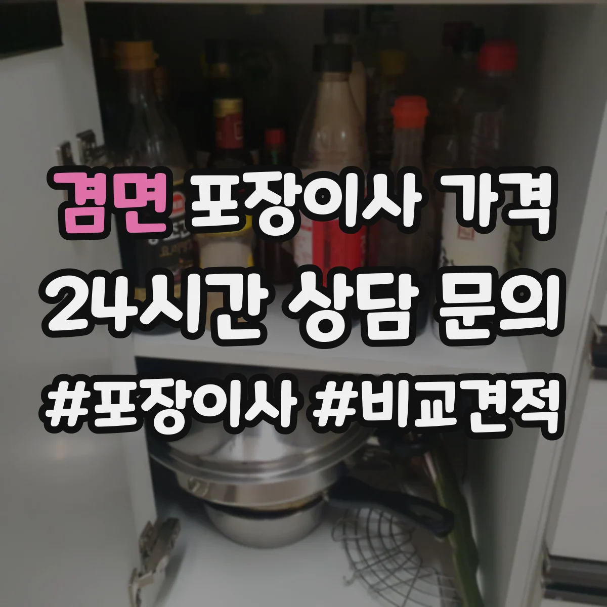 겸면 포장이사 가격
