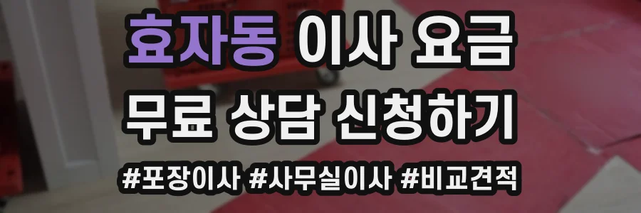효자동 이사 요금
